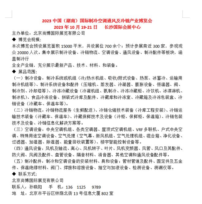 2023中國(guó)（湖南）國(guó)際制冷空調(diào)通風(fēng)及冷鏈產(chǎn)業(yè)博覽會(huì)(圖2)