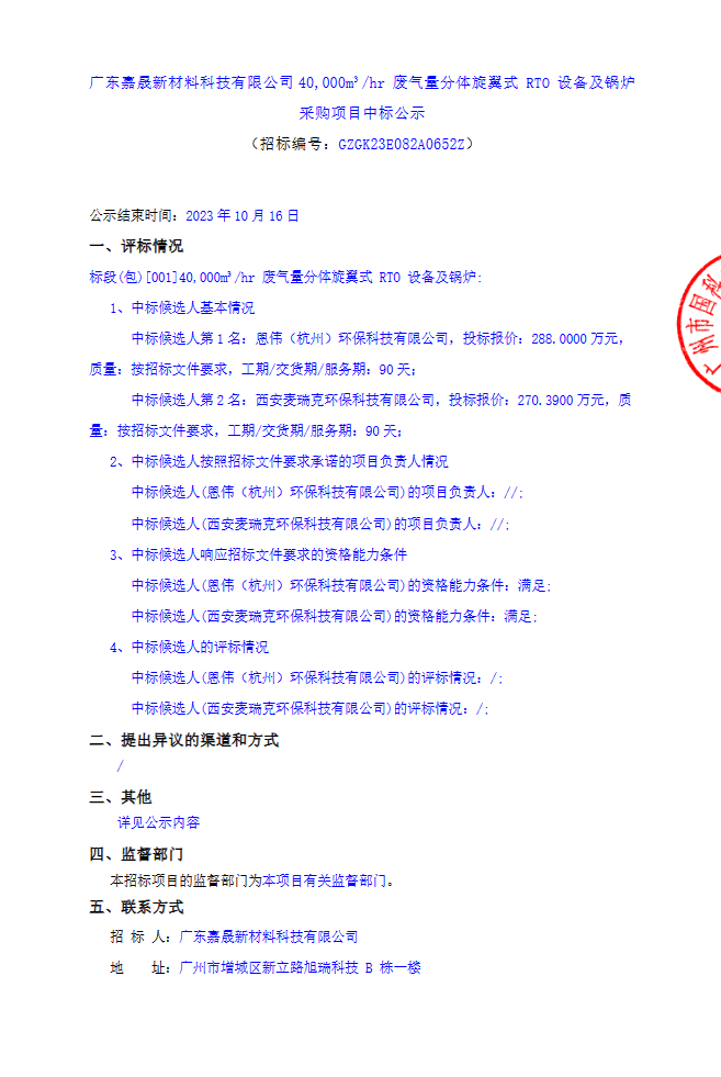 廣東嘉晟新材料科技有限公司40000m3hr廢氣量分體旋翼式RTO設備及鍋爐采購項目中標公示(圖1)