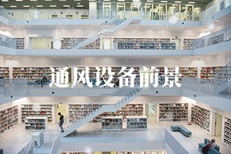 2023年通風設備發(fā)展前景 通風設備市場前景預測(圖1)