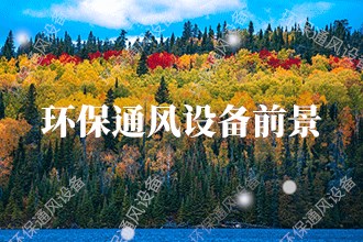 2023年環(huán)保通風(fēng)設(shè)備發(fā)展前景 環(huán)保通風(fēng)設(shè)備市場(chǎng)前景預(yù)測(cè)(圖1)