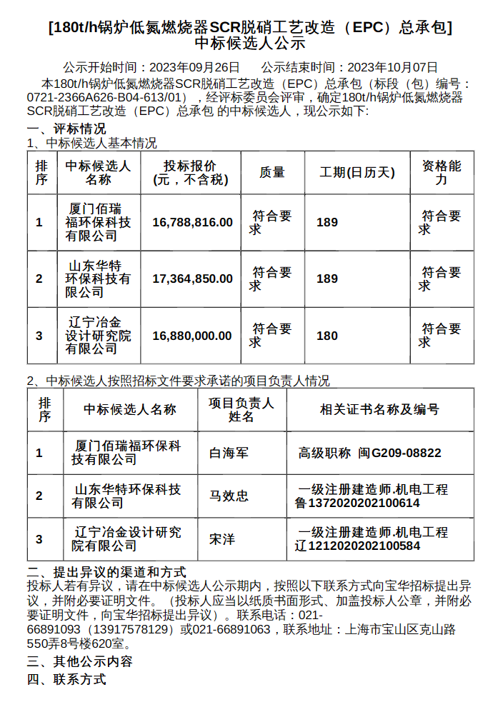 新疆八鋼180th鍋爐低氮燃燒器SCR脫硝工藝改造總承包中標(biāo)候選人公示(圖1)