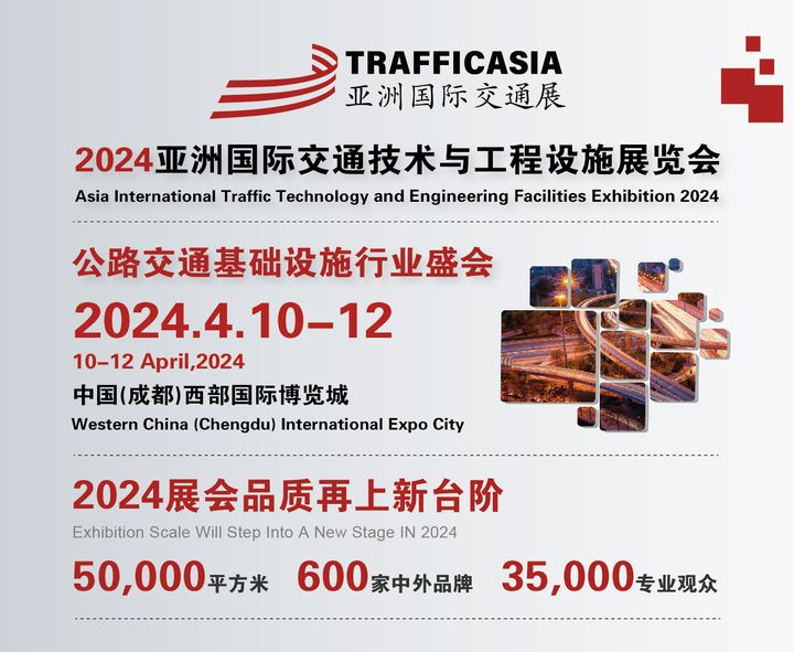 TRAFFIC ASIA 2024亞洲國(guó)際交通展將在成都舉辦！(圖1)