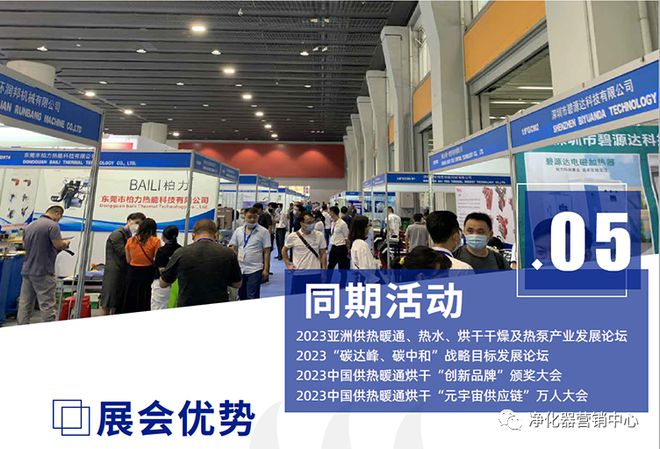 行業快訊 2023亞洲供熱暖通、熱水、烘干、干燥及熱泵產業博覽會(圖6)