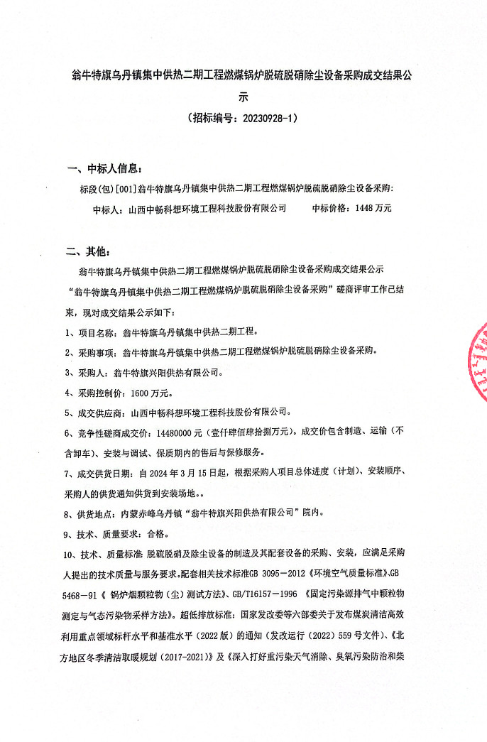 內蒙古翁牛特旗烏丹鎮集中供熱二期工程燃煤鍋爐脫硫脫硝除塵設備采購成交結果公示(圖1) 內蒙古翁牛特旗烏丹鎮集中供熱二期工程燃煤鍋爐脫硫脫硝除塵設備采購成交結果公示(圖1)