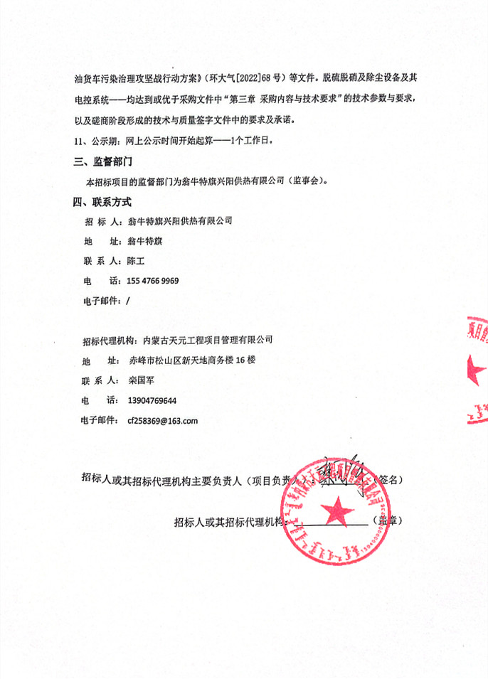 內蒙古翁牛特旗烏丹鎮集中供熱二期工程燃煤鍋爐脫硫脫硝除塵設備采購成交結果公示(圖2) 內蒙古翁牛特旗烏丹鎮集中供熱二期工程燃煤鍋爐脫硫脫硝除塵設備采購成交結果公示(圖2)