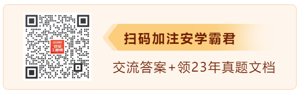 2023年中級注冊安全工程師真題及答案：安全生產技術(31-40)題(圖2)