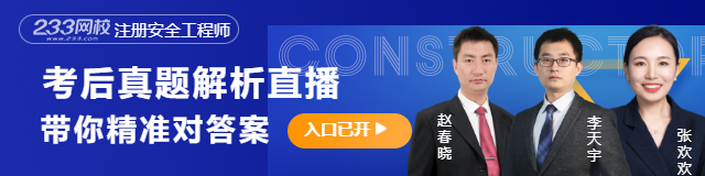 2023年中級注冊安全工程師真題及答案：安全生產技術(31-40)題(圖3)