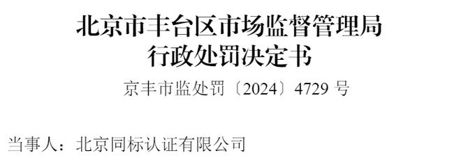 警示！一認證機構(gòu)違規(guī)被罰10萬(圖1)