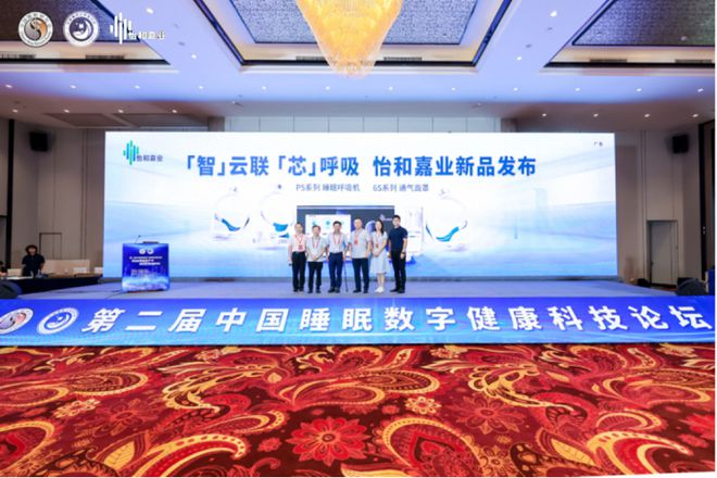 “智”云聯(lián)、“芯”呼吸 怡和嘉業(yè)發(fā)布P5系列呼吸機(jī)(圖1)