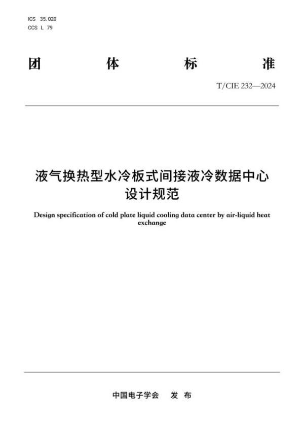 浪潮信息主導制定國內首個液氣換熱型液冷技術標準(圖1)